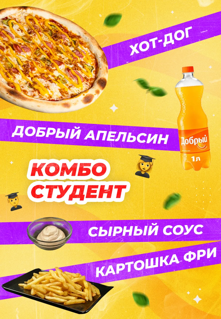 Комбо Студент