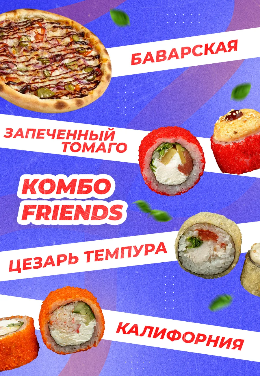 Комбо Friends